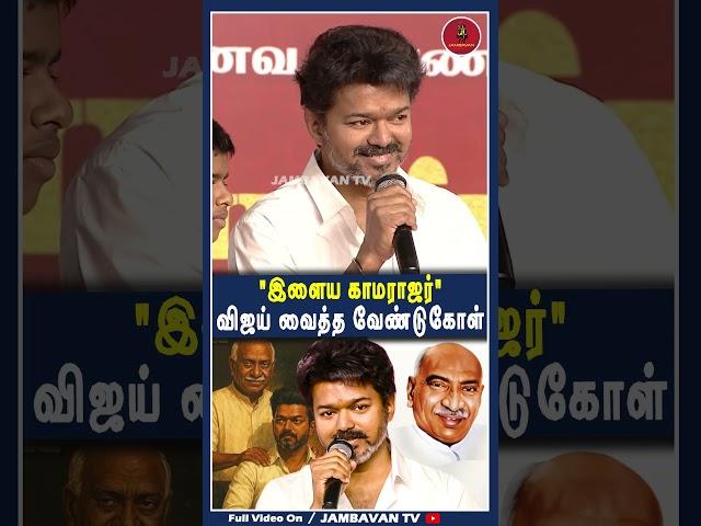 த.வெ.க தலைவர் விஜய் வைத்த வேண்டுகோள்!! Illaya Kamarajar | TVK Vijay | Thalapathy Vijay