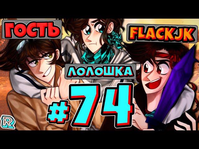 НОВЫЙ ГОСТЬ (+Дополнение) + FixPlay + FlackJK и Андрей • Рандомные приключения #74