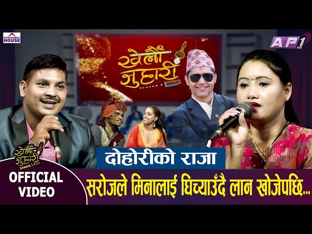 khelau juhari सरोजले मिनालाई घिच्याउँदै लान खोजेपछि... Saroj Vs Mina Live Dohori