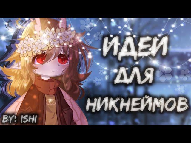 ️||Идеи для НИКНЕЙМОВ||||19 идей||||GACHA CLUB||||by:Ishi||️