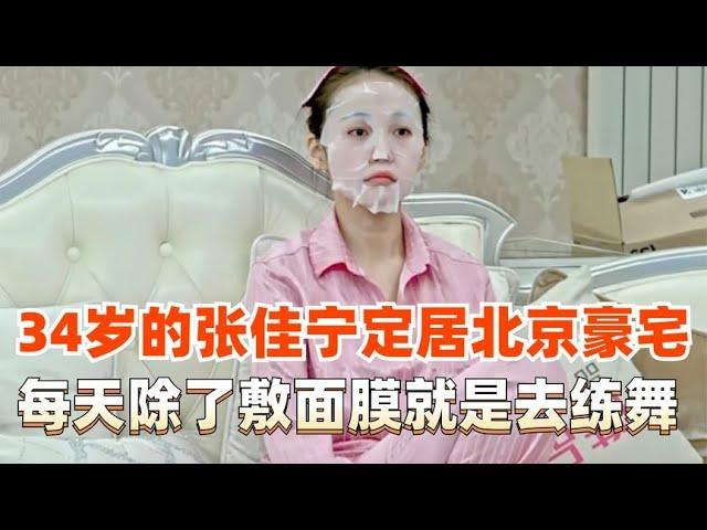 34岁的张佳宁独居北京豪宅，每天睡到自然醒后再练个舞敷个面膜
