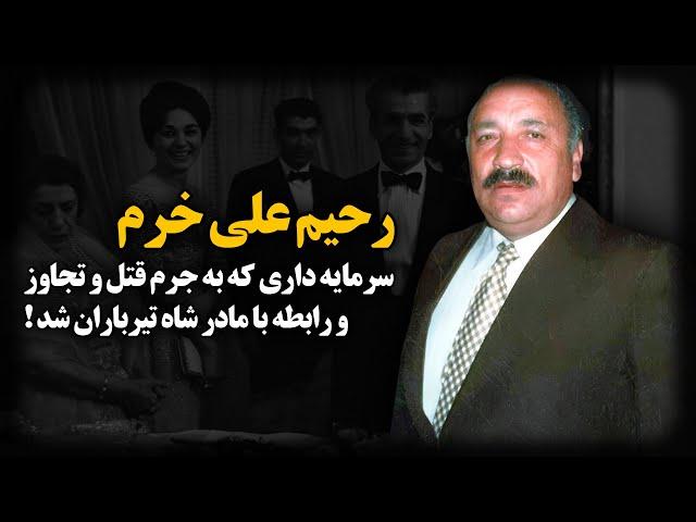 رحیم علی خرم ؛ مالک کاباره و پارک خرم چگونه به مرگ محکوم شد ؟!