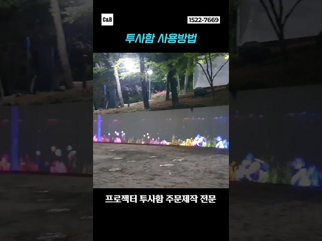 C&Bㆍ야외 투사함 사용방법 & 주문제작 가능한 곳