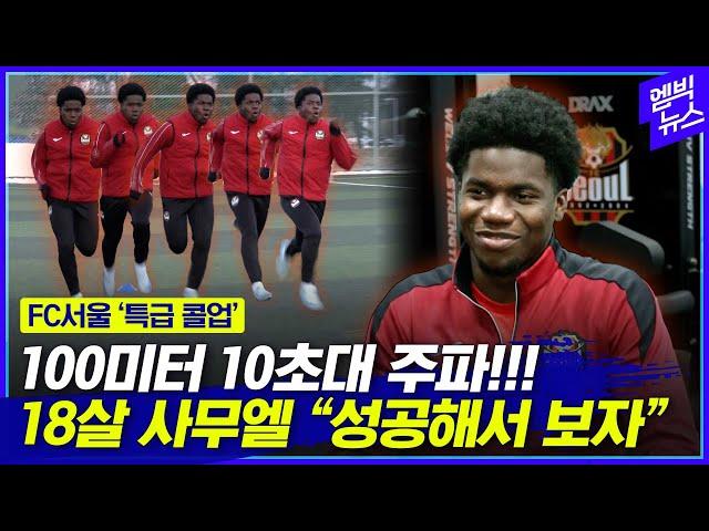 “‘쌈무’라 불러주세요!” FC서울이 콜업한 18살 사무엘!!!