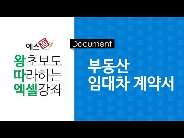 [예스폼 엑셀강좌] 왕따엑셀 문서작성 / 33. 부동산 임대차 계약서