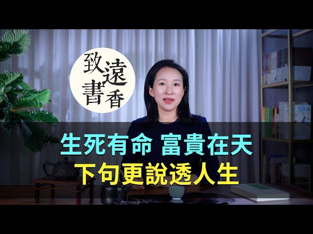 俗話說：“生死有命，富貴在天”，下句更說透人生！—致遠書香