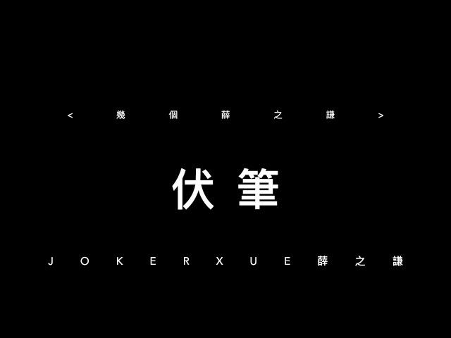 伏筆 歌詞版 - 薛之謙 Joker Xue