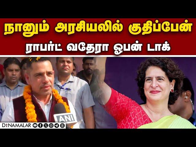 பிரியங்கா வெற்றியால் குஷியான வதேரா Wayanad election result| Priyanka | Congress | Kerala bye electio