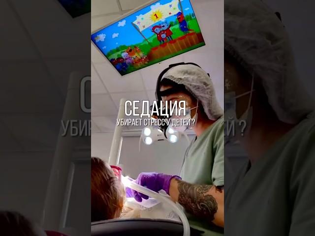 Седация? Как седация помогает в детской стоматологии  #стоматолог