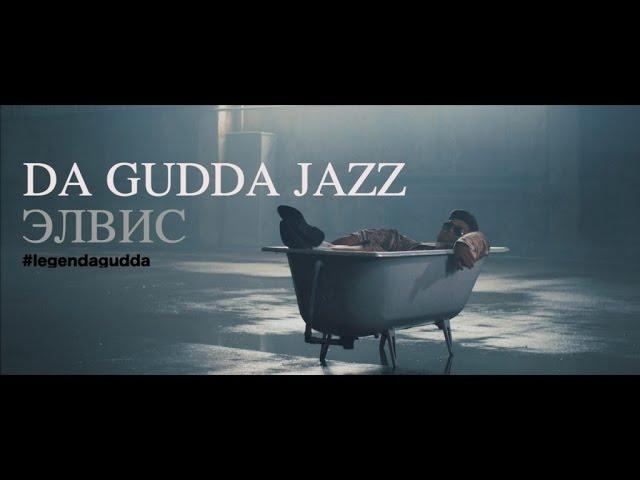 Da Gudda Jazz - Элвис