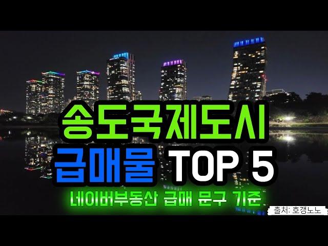 송도국제도시 아파트급매 TOP 5