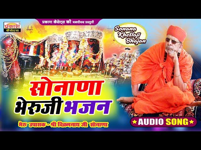 सोनाणा भेरुजी भजन - श्री विक्रमनाथजी | Sonana Bheruji Bhajan - Bheru Upasak Shri Vikramnathji Sonana