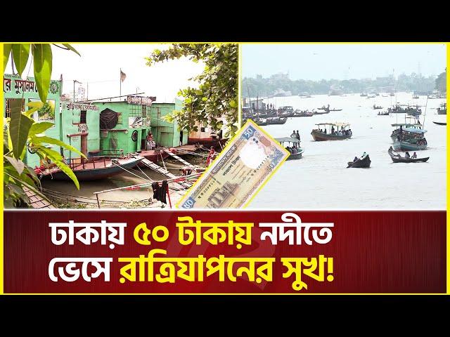 ঢাকায় ৫০ টাকার হোটেলে নদীতে ভেসে রাতযাপনের সুখ | Chief price Hotel in Dhaka | Buriganga River