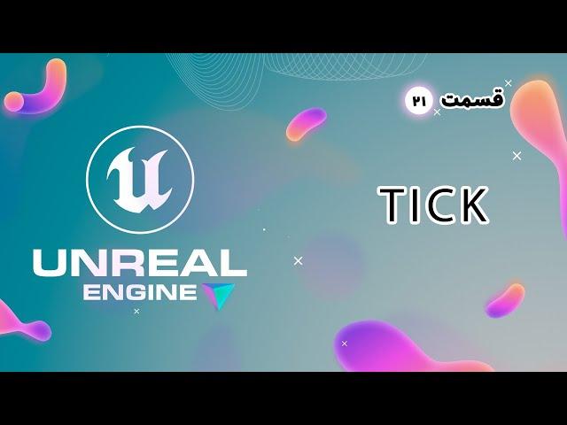 آموزش آنریل انجین  بخش 21 :  متد (tick) | Unreal Engine Tutorial