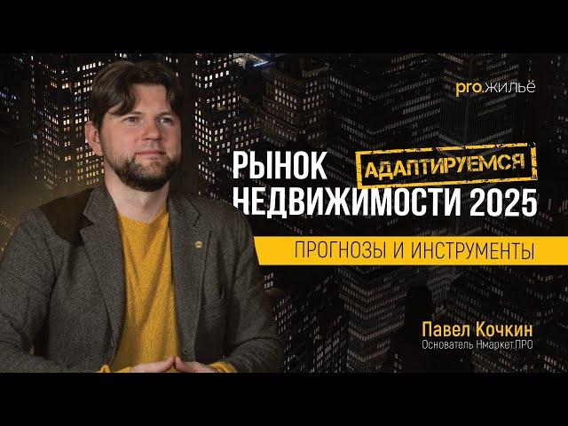 Рынок недвижимости 2025: прогнозы и инструменты