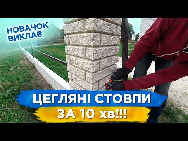 НАЙПРОСТІШИЙ МЕТОД! Такої Кладки Цегли Ви Ще не Бачили. Цегляні Стовпи для Паркану Своїми Руками