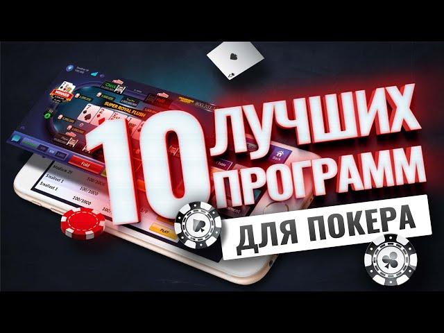 10 лучших программ для покера | Покерный софт