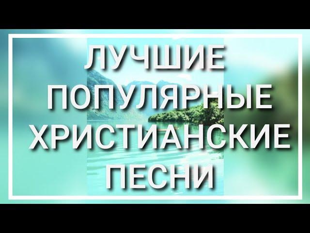 ЛУЧШИЕ ПОПУЛЯРНЫЕ ХРИСТИАНСКИЕ ПЕСНИ 2019-2020//СБОРНИК РАЗНЫХ ИСПОЛНИТЕЛЕЙ//RUSSIAN CHRISTIAN SONGS