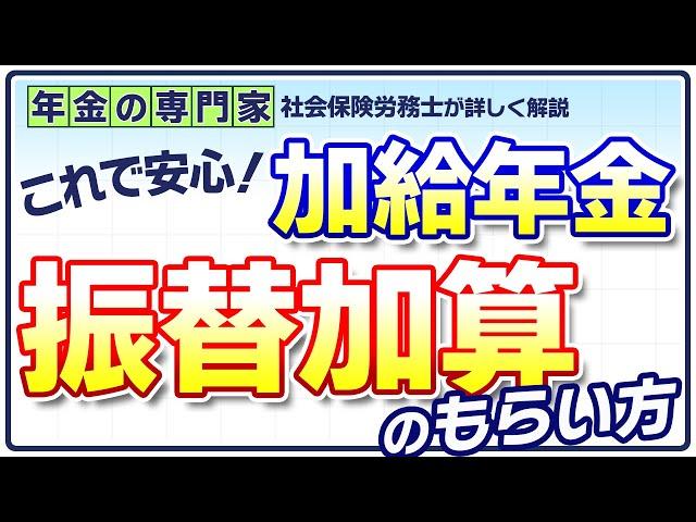 【これで安心】配偶者加給手続、振替加算のもらい方