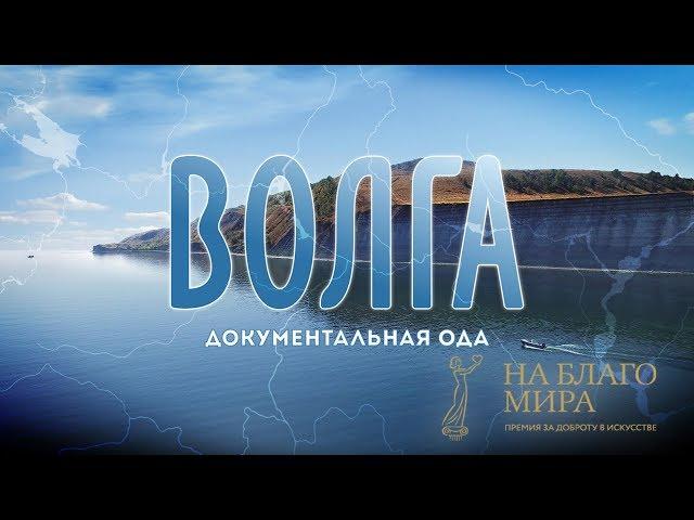 "Волга" получила Премию "На Благо Мира"