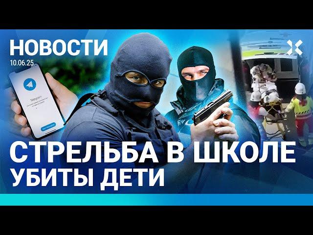 ️НОВОСТИ | СТРЕЛЬБА В ШКОЛЕ | РОССИЯ ГОТОВИТ ЗАХВАТ ЭСТОНИИ? | ПОЛИЦЕЙСКОМУ ДАЛИ 14 ЛЕТ ЗА ГРАФФИТИ