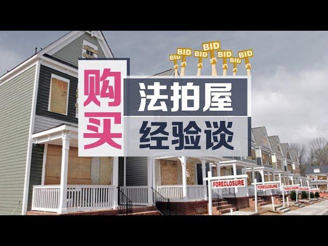 购买法拍屋经验谈 How to buy a foreclosed house? 安家纽约LivingInNY（08/09/17）