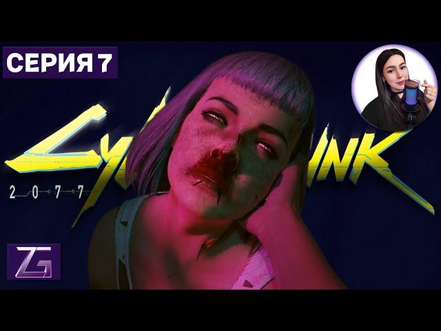 СЛОМАННАЯ КУКЛА • Cyberpunk 2077 4K #7