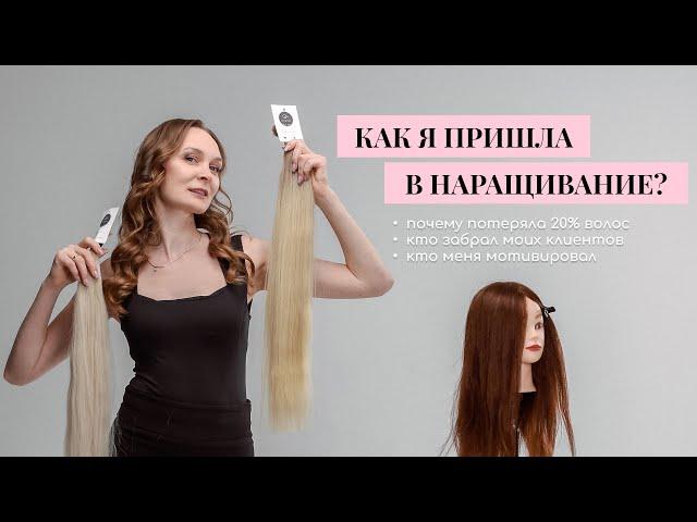 Как я с 0 дошла до ПРОФИ в наращивании волос, имею свою студию и награды за лучший онлайн курс?