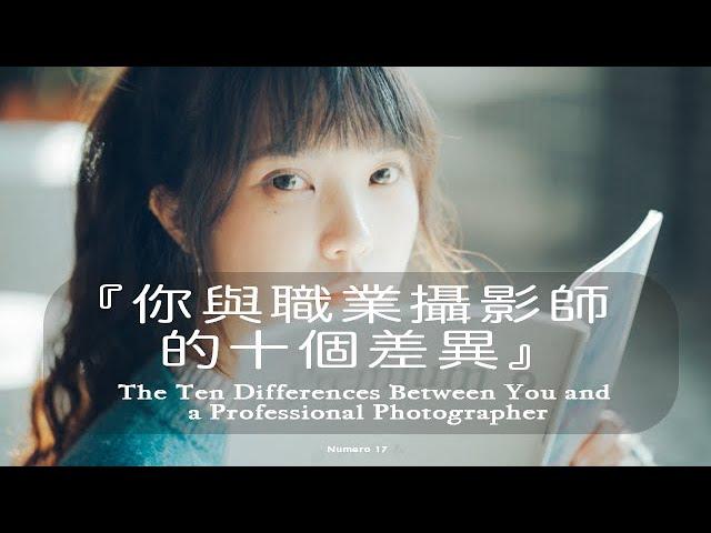 你與職業攝影師的十個差異。The Ten Differences Between You and a Professional Photographer