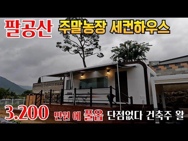 남자들의 로망 주말농장용 세컨하우스 이 금액에 이정도면 고민해 볼 만함