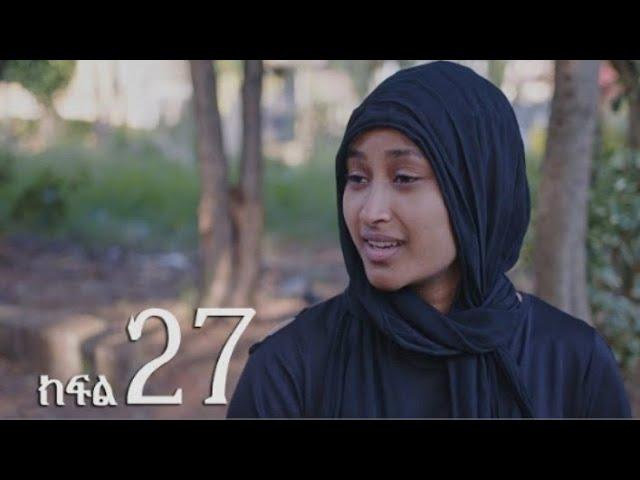 ሐረግ ክፍል 27 | Hareg part 27