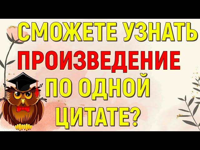 СМОЖЕТЕ ЛИ ВЫ УЗНАТЬ ПРОИЗВЕДЕНИЕ ПО ОДНОЙ ЦИТАТЕ? ИНТЕРЕСНАЯ ЛИТЕРАТУРА #литература