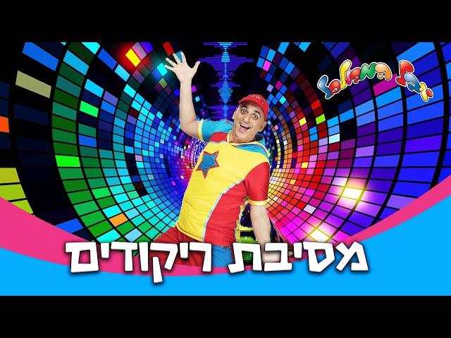 יובל המבולבל - מסיבת ריקודים
