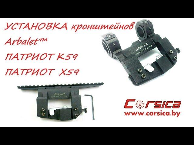 УСТАНОВКА кронштейнов Arbalet™ ПАТРИОТ К59 и Х59 www.corsica.by