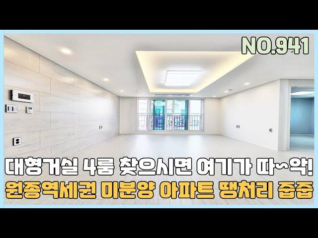 [부천신축아파트] 원종역세권 4룸 대형거실 사이즈를 원하신다면 여기가 따~악! 미분양 아파트 땡처리 줍줍 [NO.941]