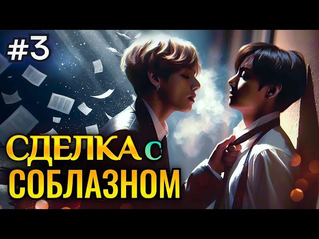 СДЕЛКА С СОБЛАЗНОМ • 3 Часть • Озвучка ФФ ВИГУКИ • Фанфики БТС