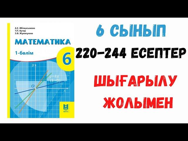 6 сынып. Масштаб. 5 сабақ. 220-244 есептер. Шығарылу жолымен. Дайын есептер