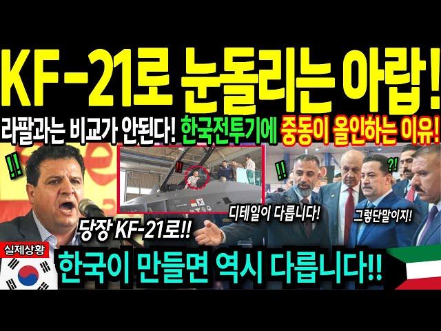 [해외감동사연] UAE 추락하는 라팔버리고 한국 KF-21 보라매 구매 가능하게 된 이유! 한국이 만들면 역시 다르다!!