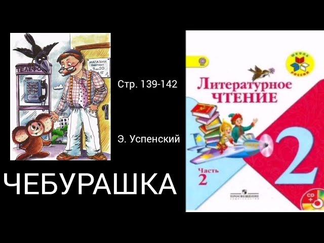 Чебурашка. Э. Успенский.