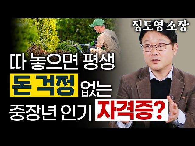 50대 이후에도 일하고 싶다면 '이 자격증'은 무조건 따라? 취업 잘되는 인기 자격증의 현실은 이렇습니다! - 정도영 직업 컨설턴트 2편