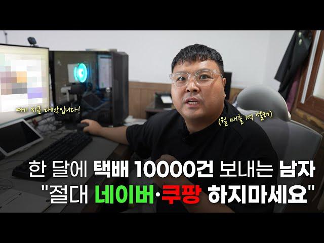 네이버, 쿠팡 말고 이제 대세는 OO? 스마트스토어, 쿠팡 하지마세요! 안대준 대표 노하우 공개