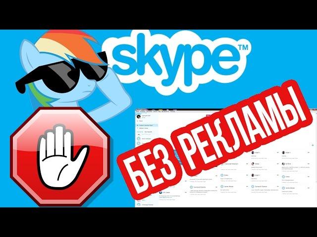 Как УБРАТЬ РЕКЛАМУ в Скайпе (Skype)