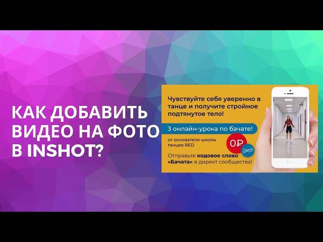 Как добавить видео на фото в Inshot?