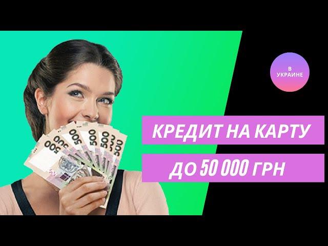 Кредит до 50000 грн на карту без отказа в Украине