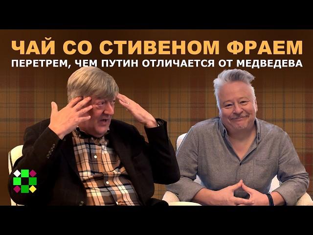 Актер Стивен Фрай признался, что рассказывал Зеленскому в Киеве анекдоты про Путина. Перетрем