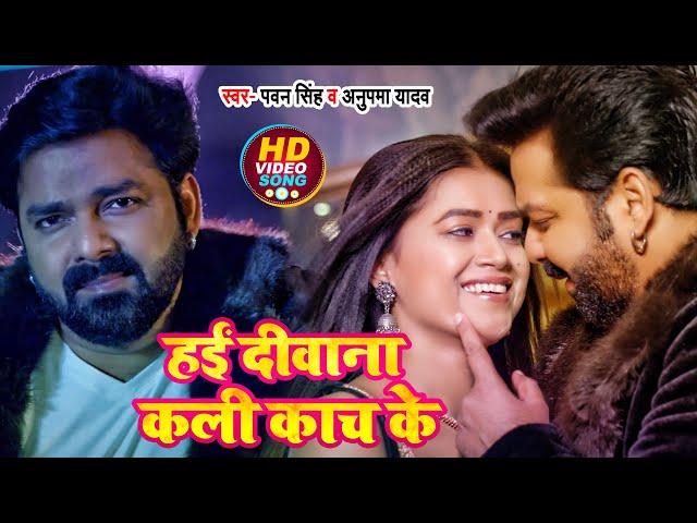 #VIDEO | #Pawan Singh & Ft. #Dimpal Singh | हईं दीवाना कली काच के | Bhojpuri Song 2022