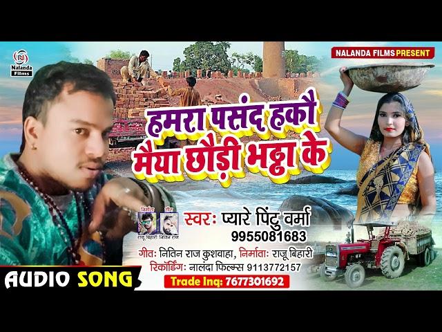 Pyare Pintu Verma का मगही हिट सोंग | हमरा पसंद हकौ मैया छौड़ी भठ्ठा के | Hamra Pasand Hakau Maiya