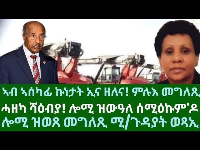 ኣብ ኣሰካፊ ኩነታት ኢና ዘለና? መግለጺ ሚ/ጉዳያት ወጻኢ ኤርትራ? ሓዘካ ሻዕብያ ሎሚ ዝውዓለ? ዜናታት ዓርቢ 25 ጥቅምቲ 2024