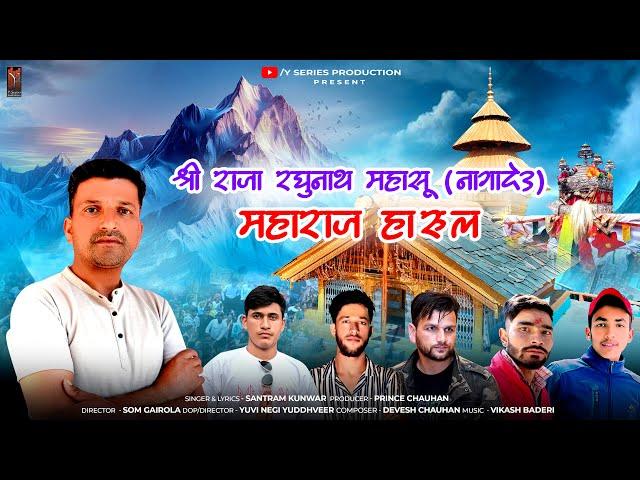 Raja Raghunath Mahasu Maharaj | New Harul  | Santram Kunwar | Pahari Song 2024  | Y series |