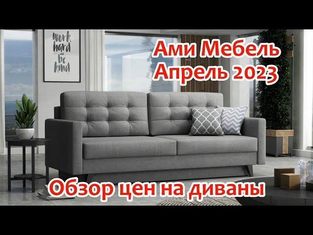 АМИ Мебель цены на диваны Апрель 2023 | Какие диваны сегодня предлагает купить Ами-Мебель | #мебель